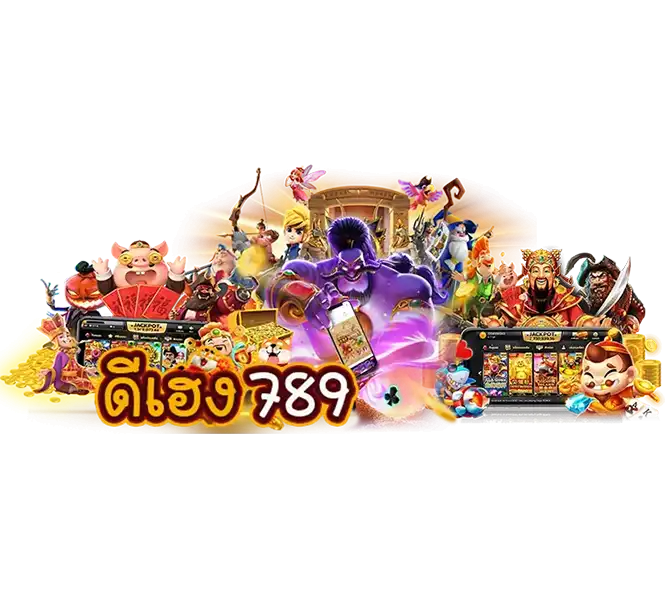 ดีเฮง789 รวมเกมสล็อตแตกง่าย รวมทุกค่าย แจ็คพอตแตกหนัก สล็อต คาสิโน เว็บตรง