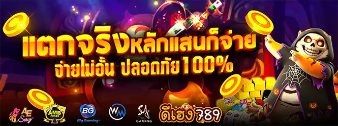 ดีเฮง789 แตกจริงหลักแสนก็จ่าย จ่ายไม่อั้น ปลอดภัย 100% รวมค่าย AE, BG, WM