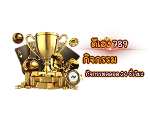 ดีเฮง789 กิจกรรมเว็บสล็อต คาสิโนออนไลน์ กิจกรรมตลอด 24 ชั่วโมง ถ้วยรางวัลทองคำ เดิมพันกีฬา