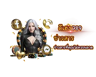 ดีเฮง789 ข่าวสารล่าสุด เว็บสล็อต คาสิโน อัปเดตข่าวที่คุณไม่ควรพลาด ติดต่อแอดมิน