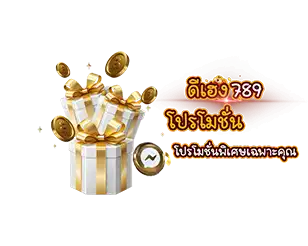 ดีเฮง789 โปรโมชั่นเว็บสล็อต คาสิโน โปรโมชั่นพิเศษเฉพาะคุณ กล่องของขวัญโบนัสเครดิตฟรี