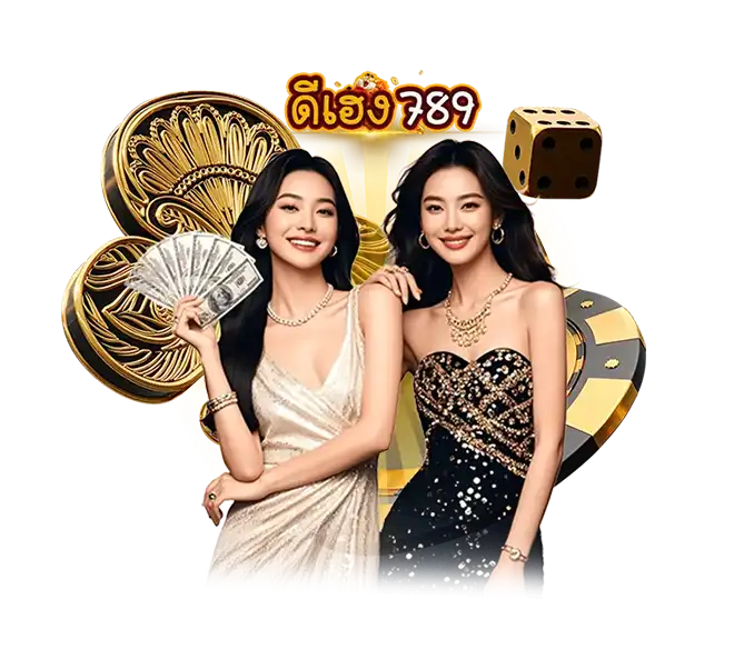 ดีเฮง789 คาสิโนออนไลน์ สล็อตเว็บตรง พริตตี้สาวสวยถือเงินสด พร้อมชิปและลูกเต๋า
