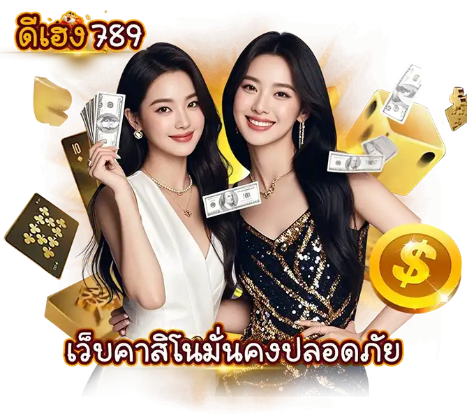 ดีเฮง789 เว็บคาสิโนมั่นคงปลอดภัย สล็อตเว็บตรง พริตตี้สาวสวยถือเงินสดและชิปคาสิโน