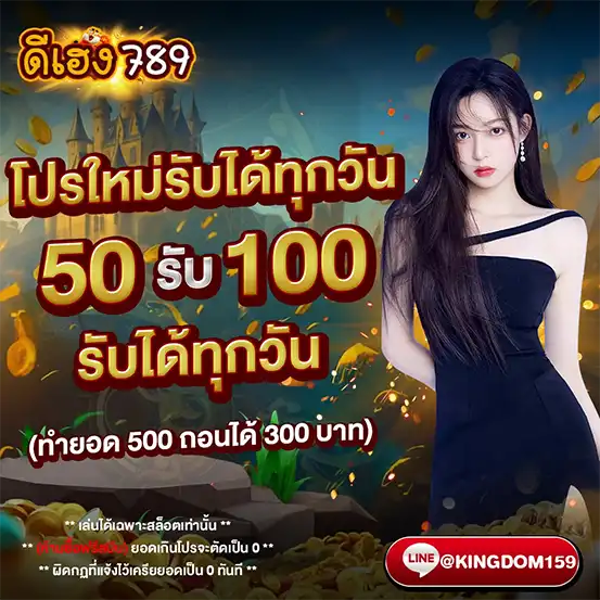 โปรโมชั่นใหม่ ดีเฮง789 ฝาก 50 รับ 100 รับได้ทุกวัน ทำยอด 500 ถอนได้ 300 เว็บสล็อตแตกง่าย โบนัสคุ้มทุกวัน