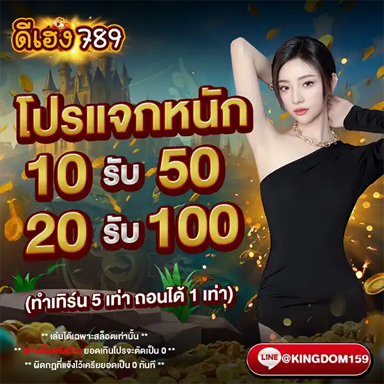 ดีเฮง789 โปรแจกหนัก 10 รับ 50 และ 20 รับ 100 ทำเทิร์น 5 เท่าถอนได้ 1 เท่า เว็บสล็อตแจกจริงทุกวัน
