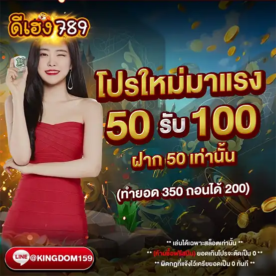 ดีเฮง789 โปรใหม่มาแรง ฝาก 50 รับ 100 รับได้ทันที ทำยอด 350 ถอนได้ 200 โปรโมชั่นสล็อตสุดฮิตประจำปี