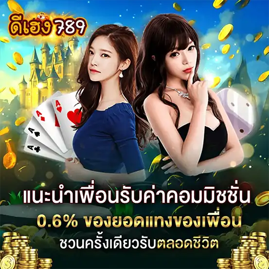 DEEHENG789 โปรโมชั่นค่าคอม