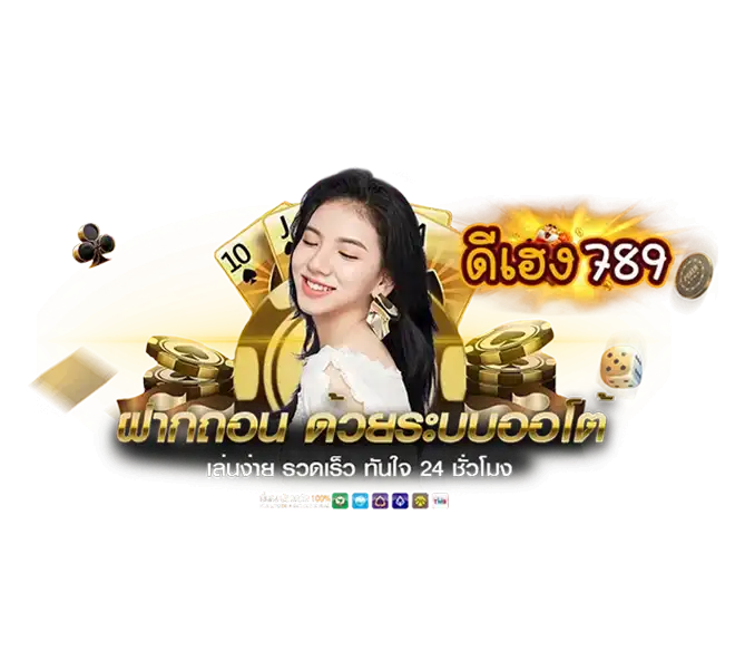ดีเฮง789 ฝากถอนระบบออโต้ เล่นง่าย รวดเร็ว ทันใจ 24 ชั่วโมง สล็อต คาสิโน เว็บตรง
