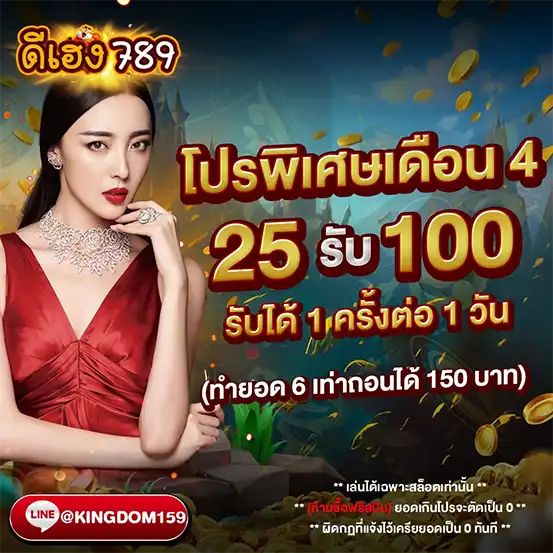 โปรพิเศษเดือน 4 ดีเฮง789 ฝาก 25 รับ 100 รับได้วันละครั้ง ทำยอด 6 เท่าถอนได้ 150 บาท โปรโมชั่นสล็อต