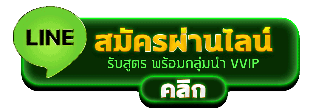 สมัครผ่านไลน์ DEEHENG789 รับสูตรคาสิโนฟรีทันที 