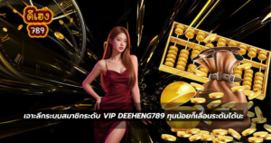 สล็อตเว็บตรงแดกหนักการันตีจ่ายเต็มแบบแตกดี789